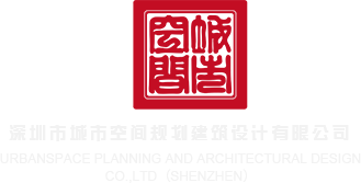 美女插逼艹逼视屏深圳市城市空间规划建筑设计有限公司